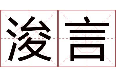 浚意思名字|浚